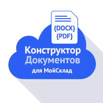 Конструктор документов для МойСклад