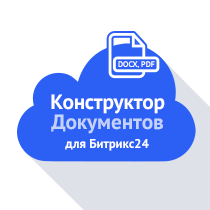 Конструктор документов (коробочный)