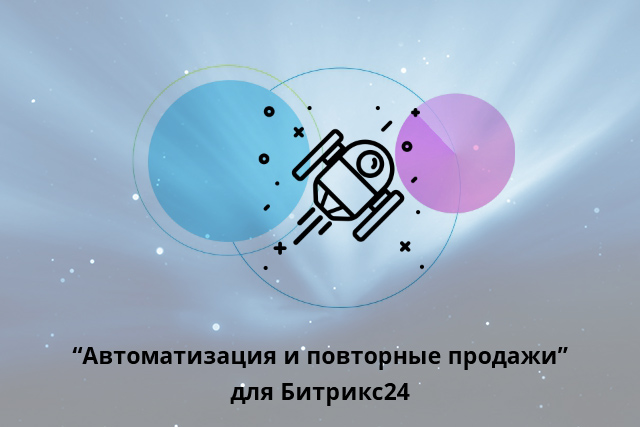 Битрикс24. Внедрение: Пакет "Автоматизация и повторные продажи"