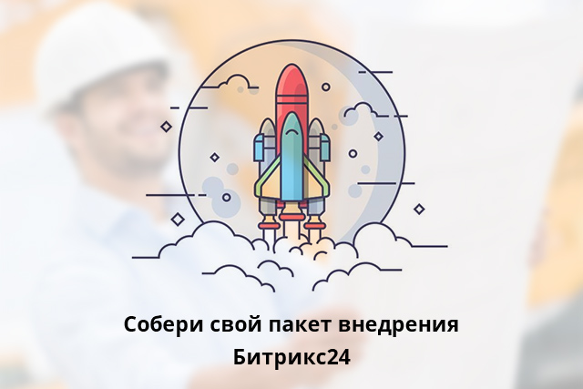 Битрикс24. Внедрение: индивидуальный подход