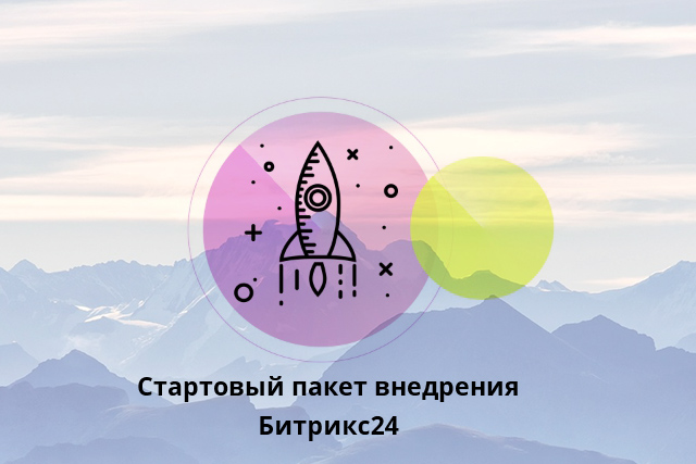 Битрикс24. Внедрение: Пакет "Стартовый"