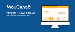МойСклад